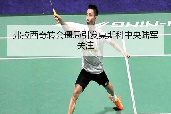 fu-la-xi-qi-zhuan-hui-jiang-ju-yin-fa-mo-si-ke-zhong-yang-lu-jun-guan-zhu-2-411.jpg