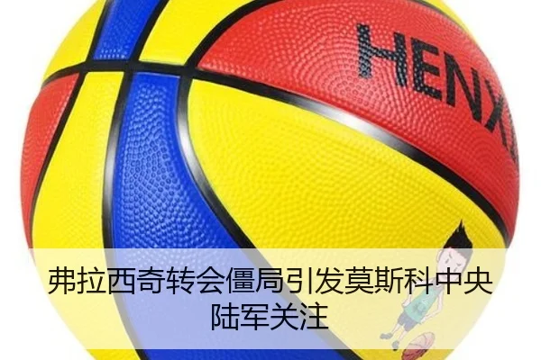 弗拉西奇转会僵局引发莫斯科中央陆军关注