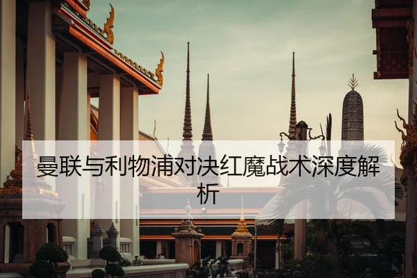 曼联与利物浦对决红魔战术深度解析